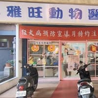 雅旺動物醫院