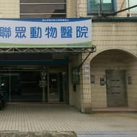 聯眾動物醫院