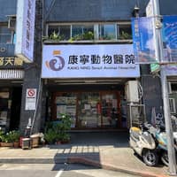 康寧動物醫院