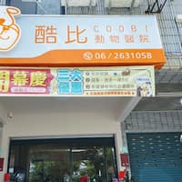酷比動物醫院