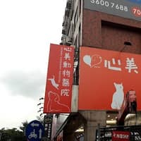 心美動物醫院