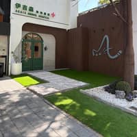 伊吉森動物醫院