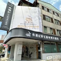 侏儸紀野生動物專科醫院