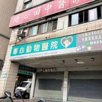 專心動物醫院