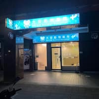 大安動物醫院