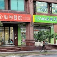 惟心動物醫院
