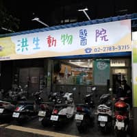洪生動物醫院