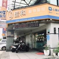 汪旺 動物醫院