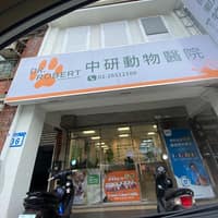 中研動物醫院