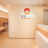 初日動物醫院