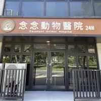 念念動物醫院