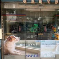 立犬動物醫院