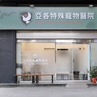 亞各特殊寵物醫院
