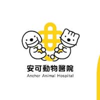 安可動物醫院