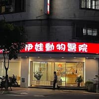 伊娃動物醫院