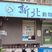 新北動物醫院