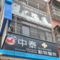 中泰動物醫院