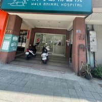 沃可動物醫院