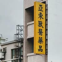 亞東獸醫/藥局
