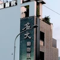 沙鹿名犬動物醫院