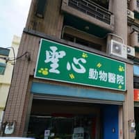 聖心動物醫院