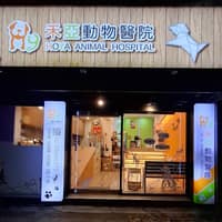 禾亞動物醫院