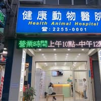 健康動物醫院