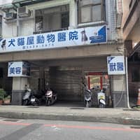 犬貓屋動物醫院
