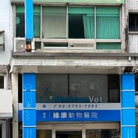 維康動物醫院