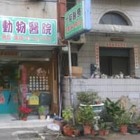 名人動物醫院