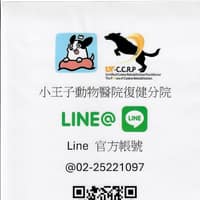 小王子動物醫院復健分院