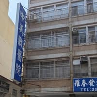 中美獸醫院