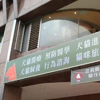 莫莉動物醫院