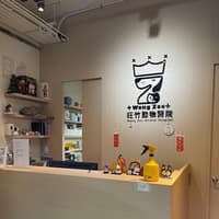 旺竹動物醫院