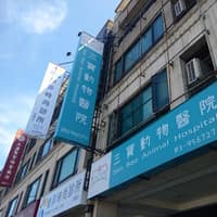 三寶動物醫院