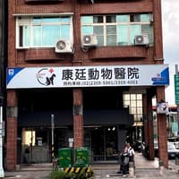 康廷動物醫院