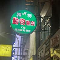 韓特動物醫院