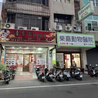 樂嘉動物醫院