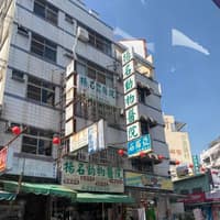 揚名動物醫院