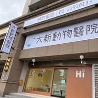 大新動物醫院
