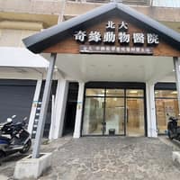 北大奇緣動物醫院