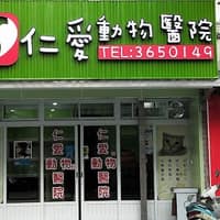 仁愛動物醫院