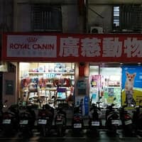 廣慈動物醫院