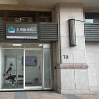 全國動物醫院 七期分院