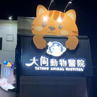 大同動物醫院