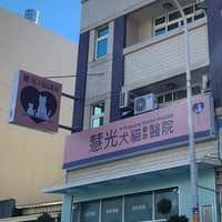 慧光犬貓動物醫院