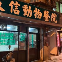 友信動物醫院