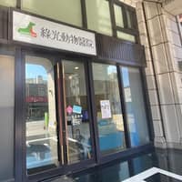 綠光動物醫院