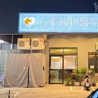 心樂動物醫院