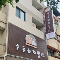 安孚動物醫院